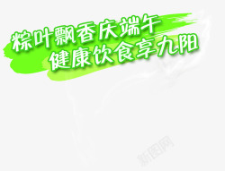 粽叶飘香庆端午健康饮食享九阳绿色字体素材