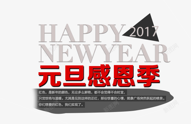 元旦感恩季png免抠素材_新图网 https://ixintu.com 2017 PNG素材 元旦 感恩季 红色文字排版