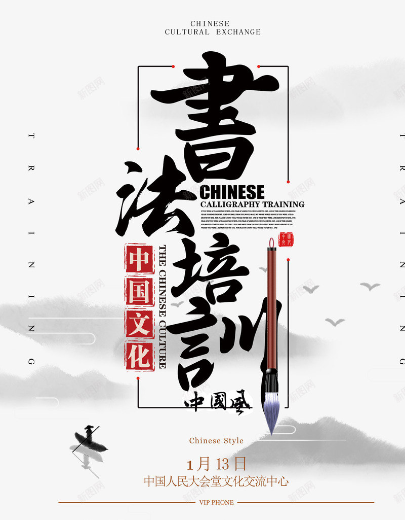 中国风书法培训psd_新图网 https://ixintu.com 中国风 书法培训 墨字 复古 海报