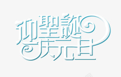 欢迎圣诞圣诞节快乐高清图片