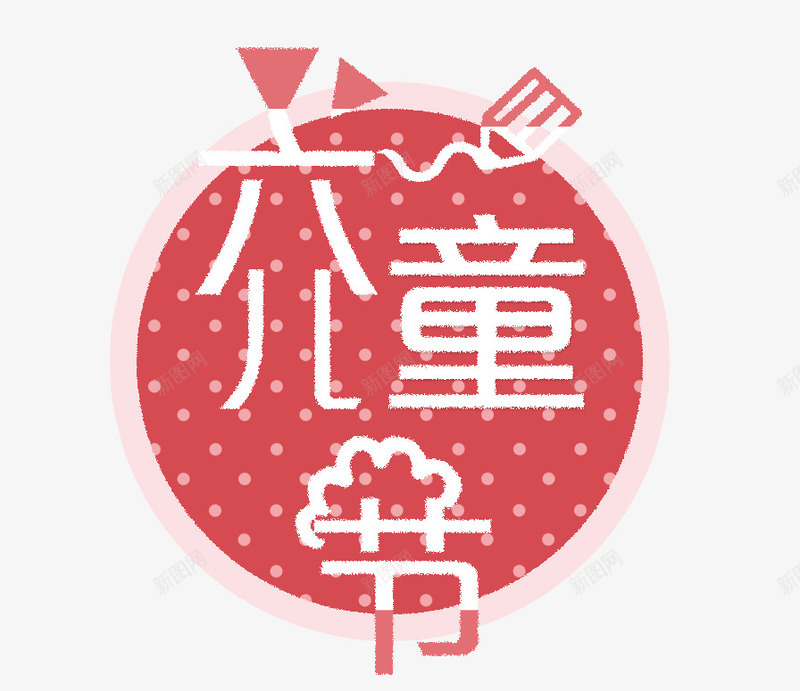 六一儿童节卡通艺术字png免抠素材_新图网 https://ixintu.com 61 儿童节 六一 六一儿童节卡通艺术字 六一国际儿童节 卡通儿童 海报 节日 装饰 雪花