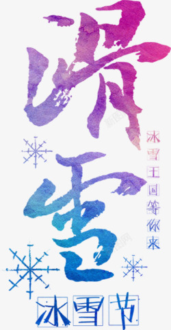 冰雪节艺术字滑雪冰雪节高清图片