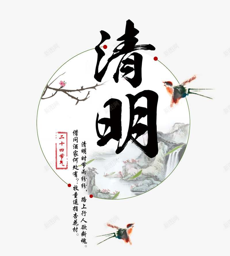 清明字体png免抠素材_新图网 https://ixintu.com 中国风 二十四节气 清明 艺术字