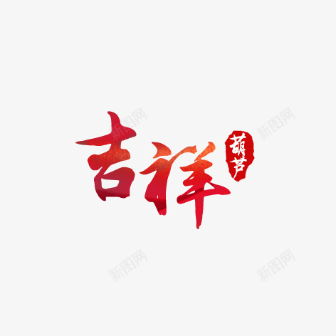 红色吉祥艺术字psdpng免抠素材_新图网 https://ixintu.com psd素材 吉祥 红色 艺术字 葫芦