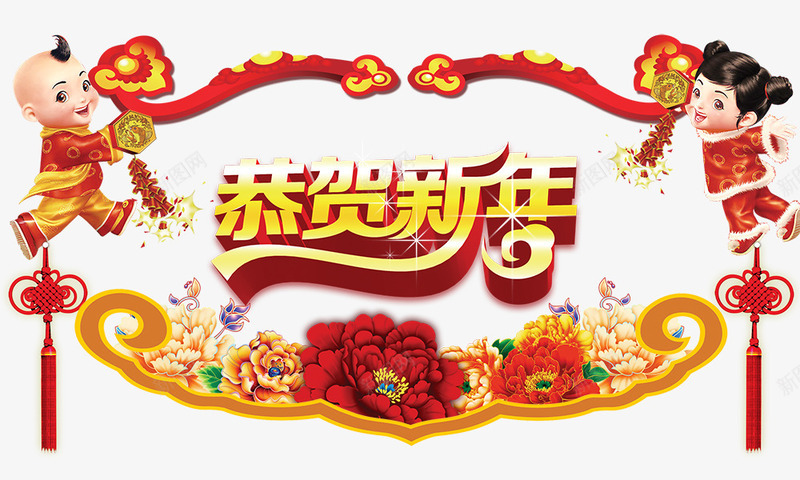 恭贺新年喜庆元素png免抠素材_新图网 https://ixintu.com 中国娃娃 中国结 喜庆元素 恭贺新年 牡丹花