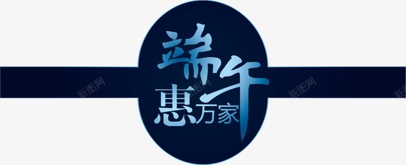 浓情端午节矢量图eps免抠素材_新图网 https://ixintu.com 端午节 艺术字 矢量图