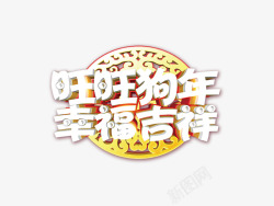 2018狗年白色立体字素材