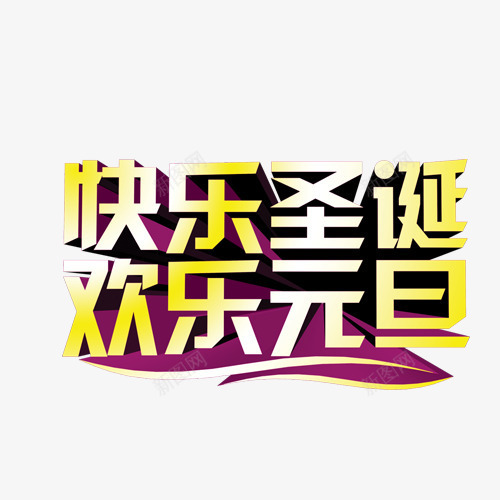 快乐圣诞欢乐元旦png免抠素材_新图网 https://ixintu.com 元旦字体 圣诞节元素 圣诞节字体 快乐圣诞欢乐元旦 快乐圣诞欢乐元旦字体