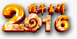 2016猴年艺术字素材