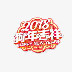 2018狗年吉祥艺术字素材