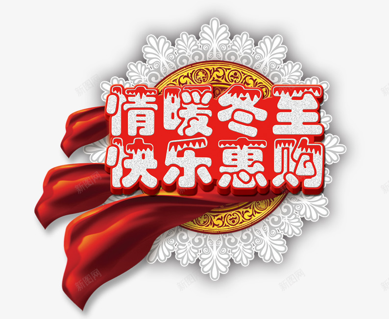 情暖冬至快乐惠购png免抠素材_新图网 https://ixintu.com 冬季促销 冬至 淘宝素材 红飘带 雪花