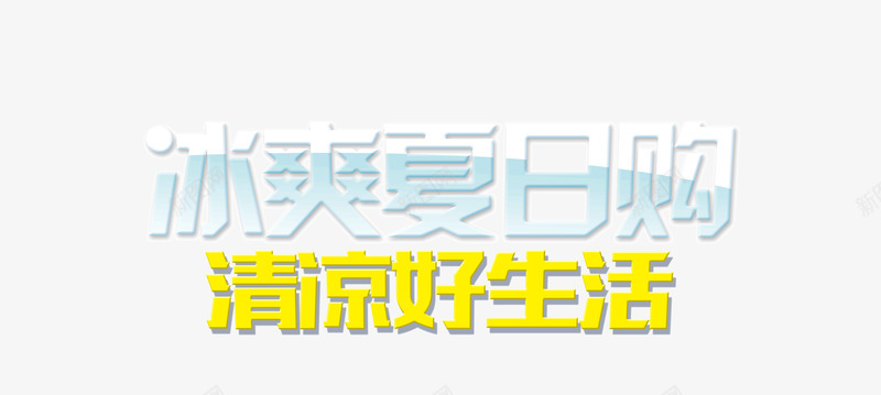 冰爽夏日购清凉好生活png免抠素材_新图网 https://ixintu.com 冰爽 夏日 夏日购 清凉 清凉好生活 清新 装饰