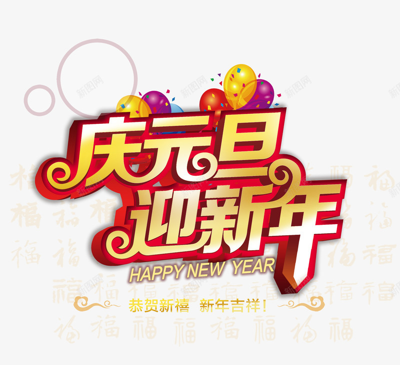 庆元旦迎新年字体png免抠素材_新图网 https://ixintu.com 字体设计 庆元旦 新年 立体字 艺术字