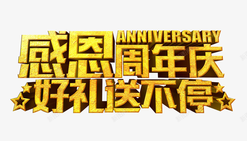 感恩周年庆好礼送不停png免抠素材_新图网 https://ixintu.com 1周年庆 促销 促销海报 公司周年庆海报 吊旗 周年庆促销 周年庆典 周年庆海报 周年店庆 商场促销活动 宣传单 展板背景 庆典促销 庆祝活动 店庆 店招 淘宝促销 礼品 立体数字 节日庆典