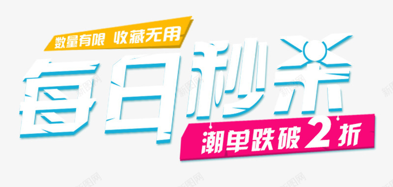 每日秒杀png免抠素材_新图网 https://ixintu.com 促销海报 打折活动 每日秒杀 艺术字