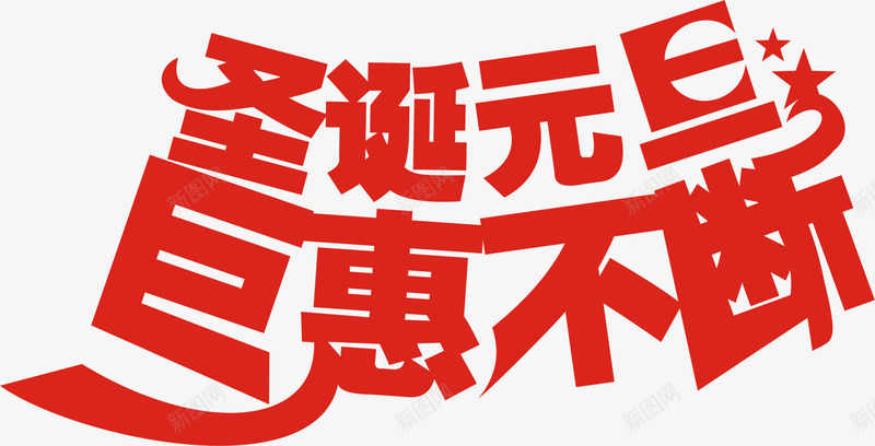 红色字体效果圣诞元旦聚会不断png免抠素材_新图网 https://ixintu.com 不断 元旦 圣诞 字体 效果 红色 聚会