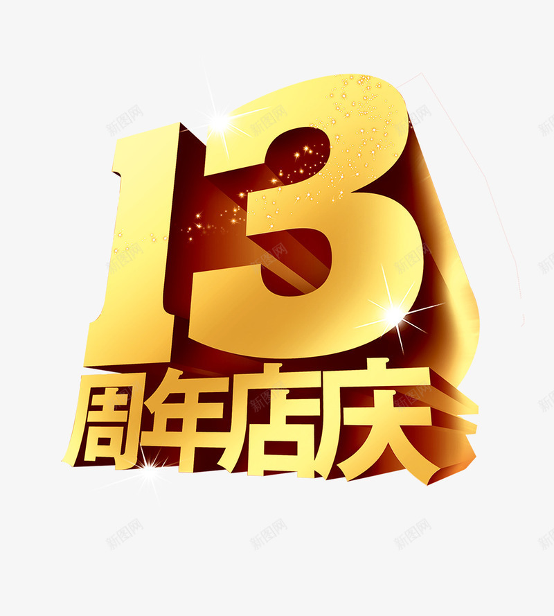 13周年店庆字png免抠素材_新图网 https://ixintu.com 13周年店庆立体字 闪光 黄色13周年店庆字