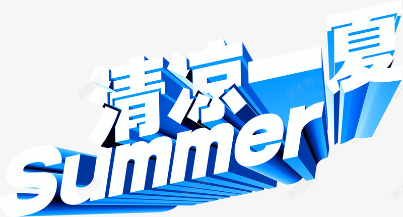 清凉一下summer字体png免抠素材_新图网 https://ixintu.com summer 一下 字体 清凉 设计