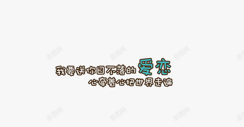 可爱字体png免抠素材_新图网 https://ixintu.com 可爱 字体 爱恋 珠宝