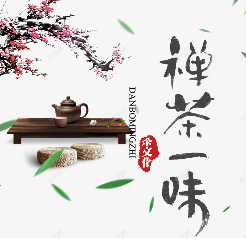 禅茶一味png免抠素材_新图网 https://ixintu.com 中国风 品茶 腊梅 艺术字 茶叶 茶桌 茶水