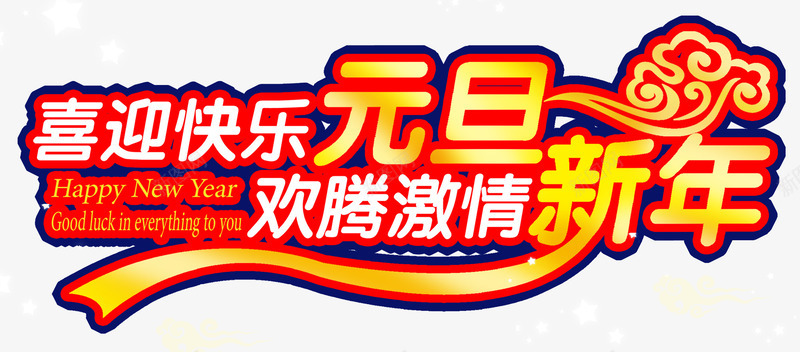 元旦金色立体文字png免抠素材_新图网 https://ixintu.com 丝带 促销文案 免抠艺术纸 金色彩带装饰 金色渐变艺术字 金色立体文字