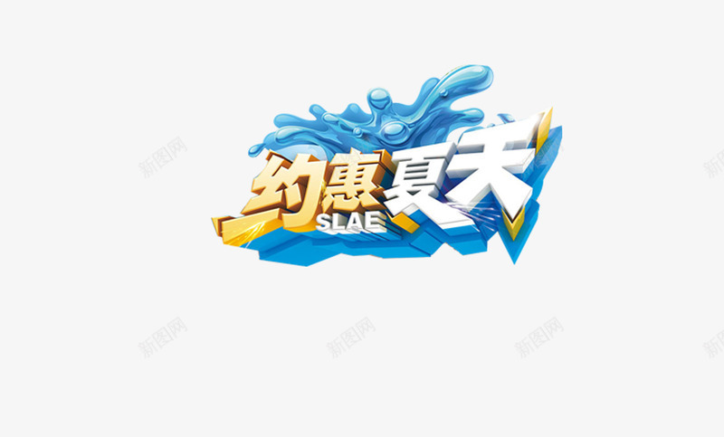 夏日png免抠素材_新图网 https://ixintu.com 夏日 清凉 约惠