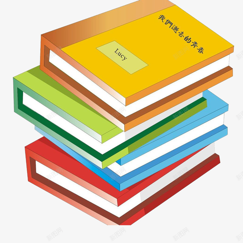 精装书一堆书彩色png免抠素材_新图网 https://ixintu.com 一堆 学习 彩色 精装书