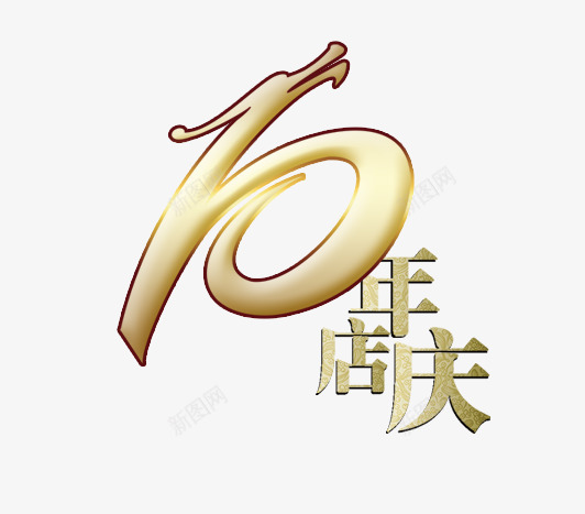 10周年png免抠素材_新图网 https://ixintu.com 10周年 周年 庆祝 店庆 开业