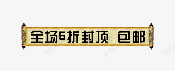 中国风卷轴电商促销标签png免抠素材_新图网 https://ixintu.com 中国风 促销标签 全场5折 包邮 卷轴 电商