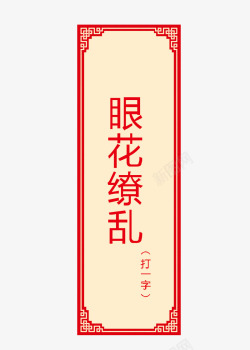 猜字谜卡片素材