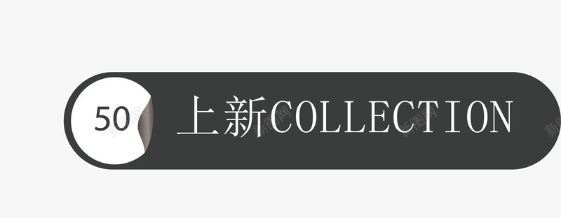 标签png免抠素材_新图网 https://ixintu.com PSD原稿 促销 大集合 打折 最新 标签 淘宝