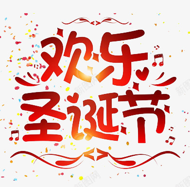 欢乐圣诞节文字元素png免抠素材_新图网 https://ixintu.com 元素 字体设计 欢乐圣诞节 红色文字