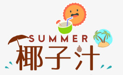 夏日椰子汁素材