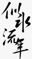 古风中文手绘淘宝字体艺术字图标高清图片