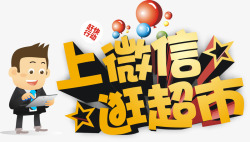 上微信逛超市艺术字高清图片