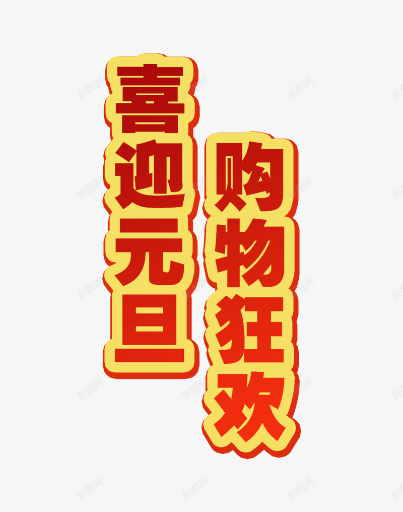 喜迎元旦购物狂欢png免抠素材_新图网 https://ixintu.com 喜迎元旦 对联 购物狂欢