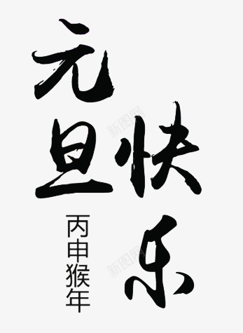 元旦快乐艺术字png免抠素材_新图网 https://ixintu.com 元旦 免扣 免费 毛笔字