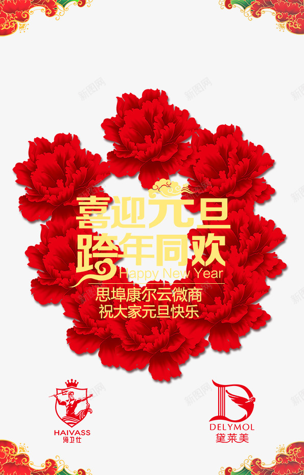 元旦活动海报png_新图网 https://ixintu.com 产品 元旦 元旦活动海报免费下载 康尔 思埠 活动 海报 节日 跨年