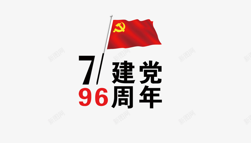 建党周年纪念png免抠素材_新图网 https://ixintu.com 建党周年 手绘 数字 红旗