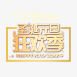 双旦节日素材金色圣诞元旦狂欢季字体高清图片