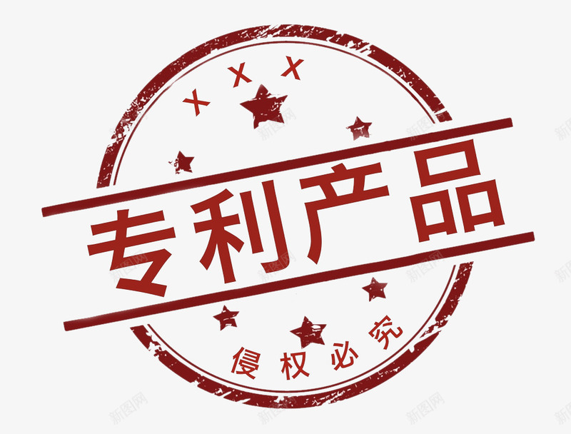 专利产品png免抠素材_新图网 https://ixintu.com 专利 中国风 产品 印章 红色