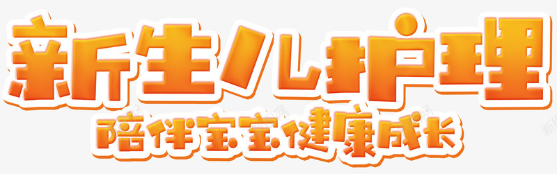 新生儿护理png免抠素材_新图网 https://ixintu.com 健康成长 婴儿 宝宝 护理 新生儿 育婴 育婴培训 陪伴