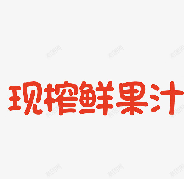 鲜榨鲜果汁png免抠素材_新图网 https://ixintu.com 圆体字 手绘 红色 艺术字 鲜榨鲜果汁