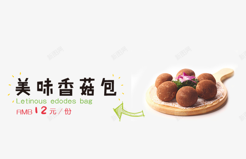 美味香菇包png免抠素材_新图网 https://ixintu.com 火锅菜 火锅菜单 菜 菜单 菜谱