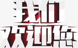 我们欢迎您素材