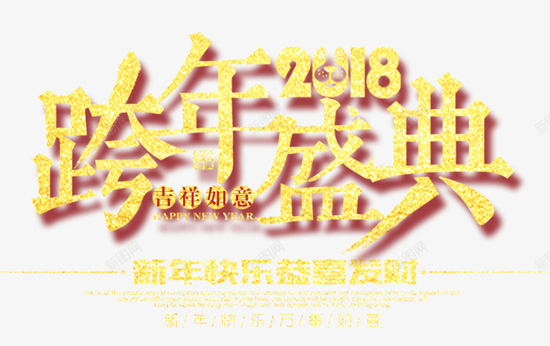 2018跨年盛典金色时尚艺术字png免抠素材_新图网 https://ixintu.com 2018跨年盛典 吉祥如意 喜迎狗年 新年快乐 欢度春节 狗年大吉 狗年贺岁 金色时尚艺术字