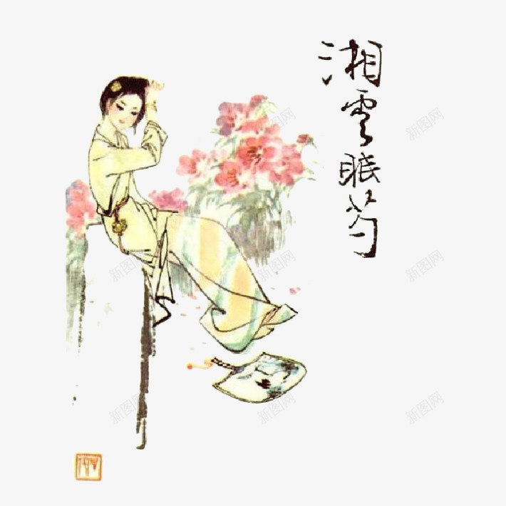 红楼梦插画湘云眠芍png免抠素材_新图网 https://ixintu.com 古典 史湘云 小说 手绘 插画 曹雪芹 红楼梦