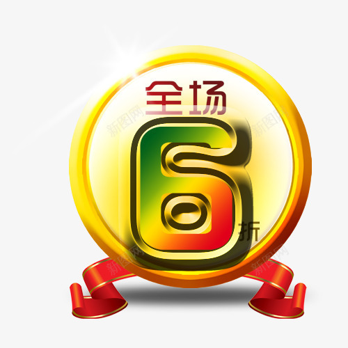 打折促销png免抠素材_新图网 https://ixintu.com 促销标签 全场6折 打折促销