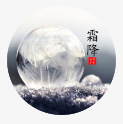 霜降中国风唯美白色创意水滴高清图片