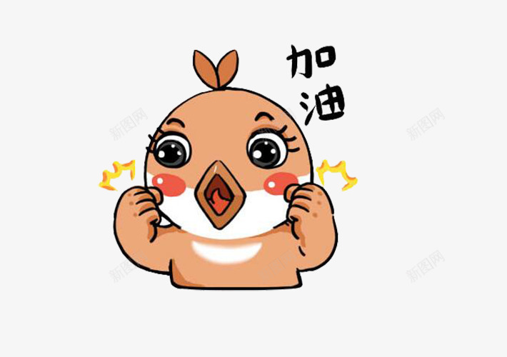 一只小鸡png免抠素材_新图网 https://ixintu.com 加油表情 卡通 可爱 握拳 文字 鼓励